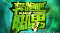 《魔兽世界》真人挑站《奔跑吧！脚男》看点指南