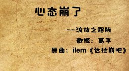 《流放之路》葛平老师献唱洗脑神曲达拉崩吧
