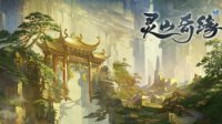 《灵山奇缘》势力任务详解 可兑换40级蓝装