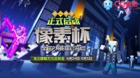 CC直播《我的世界》“像素杯“万人争夺现金大奖