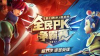 大奖花落谁家？《梦幻西游》全民争霸总决赛开启