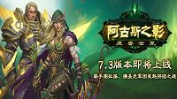 《魔兽世界》7.3版本亮点抢先看 直捣军团总部