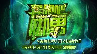 《奔跑吧！脚男》小组赛战罢，总决赛一触即发！