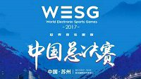 看点十足！WESG2017 CSGO中国总决赛分组出炉