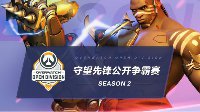 守望先锋公开争霸赛第二赛季8月28日开始报名