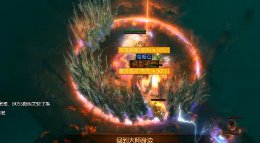 《流放之路》3.0暴徒万血正火BD通关T16九头蛇