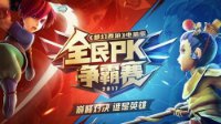 梦幻西游全民PK争霸赛总决赛视频回顾