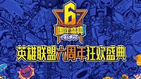 《英雄联盟》六周年狂欢盛典将启 四大亮点抢先看