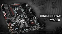 入手正当时 微星B250M MORTAR主板游戏季特惠