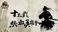 首曝两年规划  《刀剑英雄》问鼎九州9月8日公测