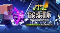 《我的世界》“像素杯”万人PVP 本周开启总决赛!