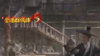 国产沙盒《金庸群侠传5》官网上线 预计第3季度发布