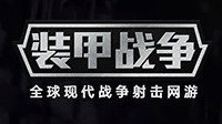 军武游戏六周年 《装甲战争》携豪礼来贺