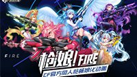 火线9年级开学季 福利五重奏来袭