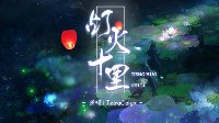 换个世界与你相遇 新倩女幽魂七夕跨元相约