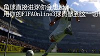 《FIFA OL3》完美弧线角球直接进球视频欣赏