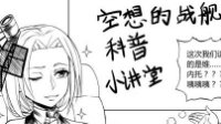 《战舰少女r》赫拉的科普漫画：维托里奥维内托