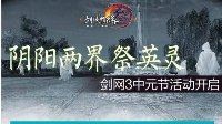 《剑网3》中元节祭祀活动上线 特效面具限时购买