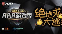 微星显卡-斗鱼 AAA游戏季 吃鸡宴开席啦