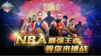 《最强NBA》球星一览