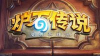 点睛之笔！从《炉石与家》看本地化团队的重要性