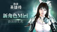 《洛奇英雄传》芈璃9月27日上线 可变身输出极高