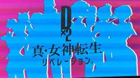 《Dx2真·女神转生Liberation》预告短片 朦胧轮廓引人遐想