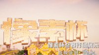 CC直播《我的世界》“像素杯”优秀参赛作品展示