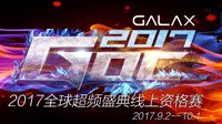 GOC 2017预选赛开启，包飞包住还送万元大礼