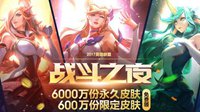 6000万永久皮肤 9月9日战斗之夜即将开启