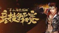 《剑网3》第二届熊猫杯竞技争霸赛报名开启
