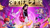 梦幻西游追梦主题曲MV首曝！VAVA《300环之歌》！