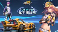 《QQ飞车手游》模式玩法攻略 你不知道的小技巧