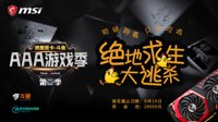 微星显卡-斗鱼 AAA游戏季 全民吃鸡大赛报名火爆