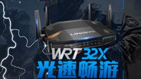 Linksys WRT32X游戏专属路由器正式登陆中国