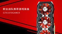 轻奢次旗舰 影驰GTX 1070 GAMER现售3199元