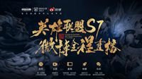 LOL全球月活用户超1亿 微博相关用户规模超5000万
