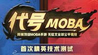 网易神秘MOBA手游首测时间曝光 9月19日正式开测
