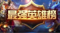 《王者荣耀》排位强势英雄榜单揭秘 宫本胜率第二