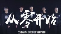 从零开始奋战《守望先锋》OWPS纪录片上线