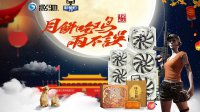 天猫影驰日庆双节 月饼、《绝地求生》通通送