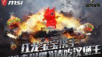 微星红龙宝宝携手《坦克世界》请吃汉堡王