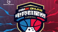 NBA2K Online电竞群星赛正式揭幕