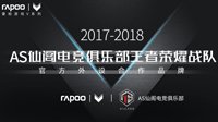 国货携手全华班 雷柏游戏签约AS仙阁战队