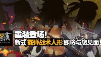 准备好资源吧《少女前线》新的霰弹枪即将加入