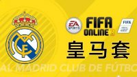 FIFA Online3皇家马德里球队套装各位置球员推荐
