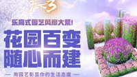 《天下3》乐高式园艺风靡大荒！花园百变随心建