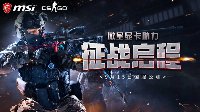 微星显卡准备好了 CSGO国服今日正式公测
