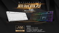 抢神券立减100  雷柏新品京东首发钜惠