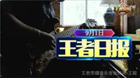 《王者荣耀》2017KPL秋季赛分组公布 TGA第一周前瞻